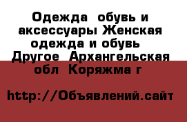 Одежда, обувь и аксессуары Женская одежда и обувь - Другое. Архангельская обл.,Коряжма г.